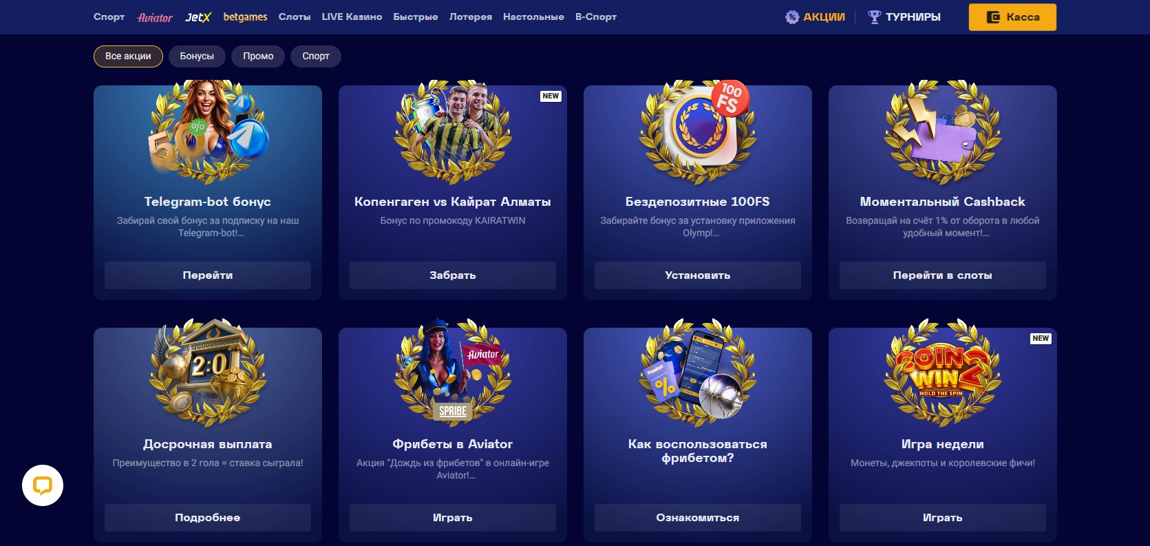 Приветственный бонус и регулярные акции Olimp Casino